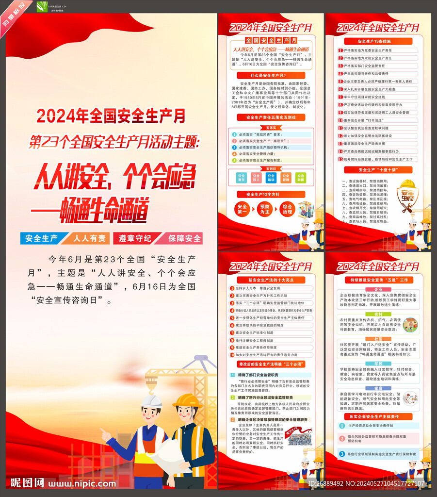 2024年安全生產(chǎn)月展架