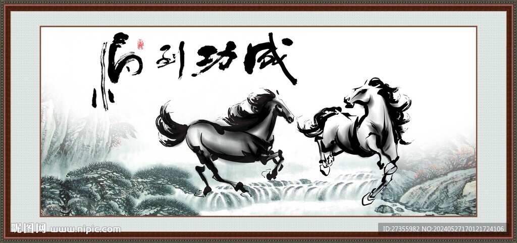 水墨馬