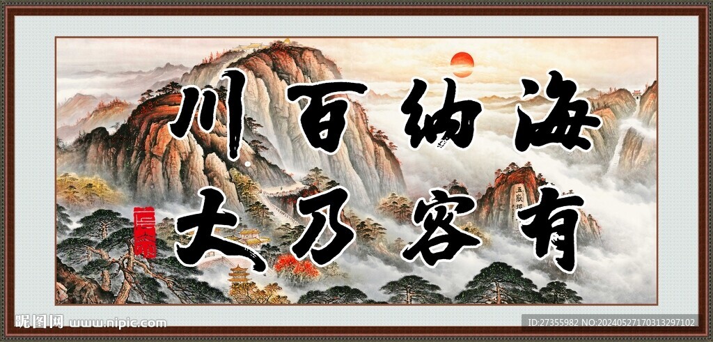 海納百川 有容乃大 
