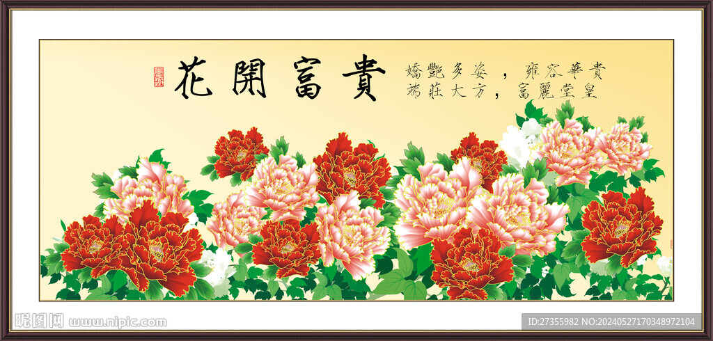 花開富貴