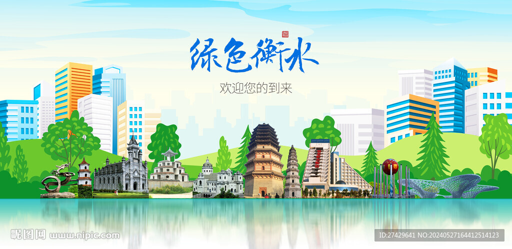 衡水
