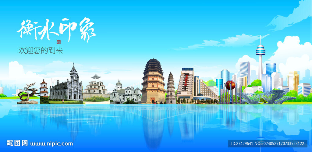 衡水