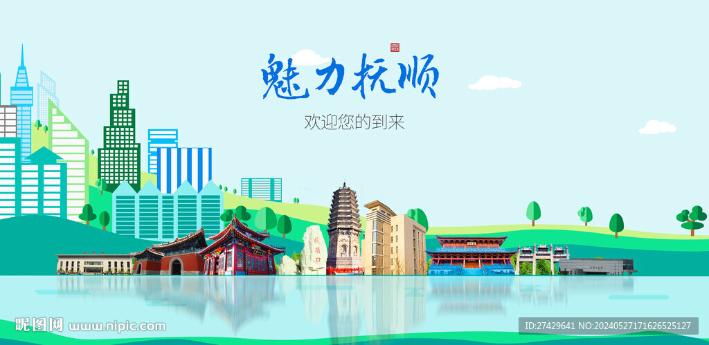 撫順