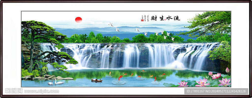 流水生財