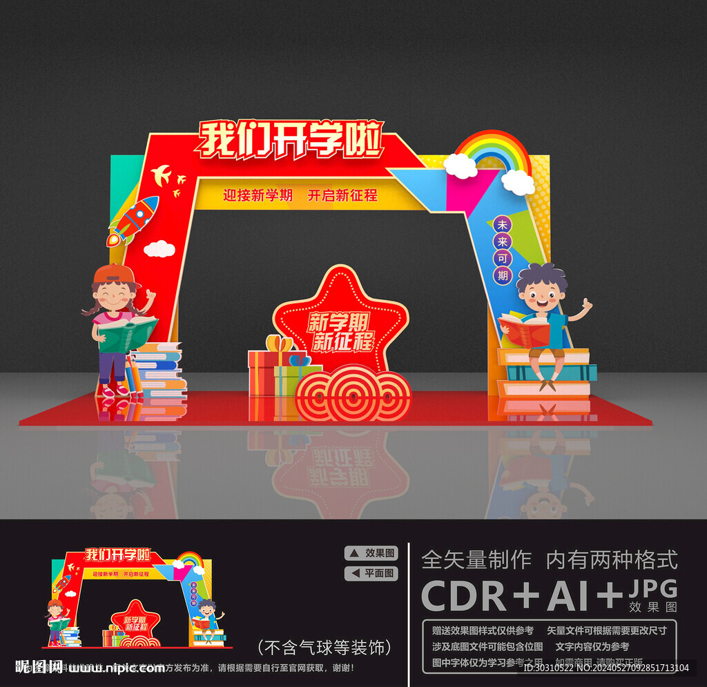 開學迎新拱門