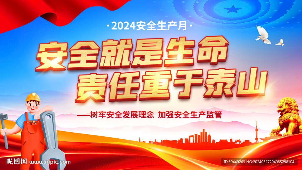 2024年安全生產(chǎn)月展板