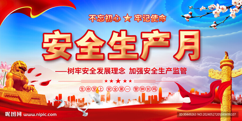 安全月海報(bào)