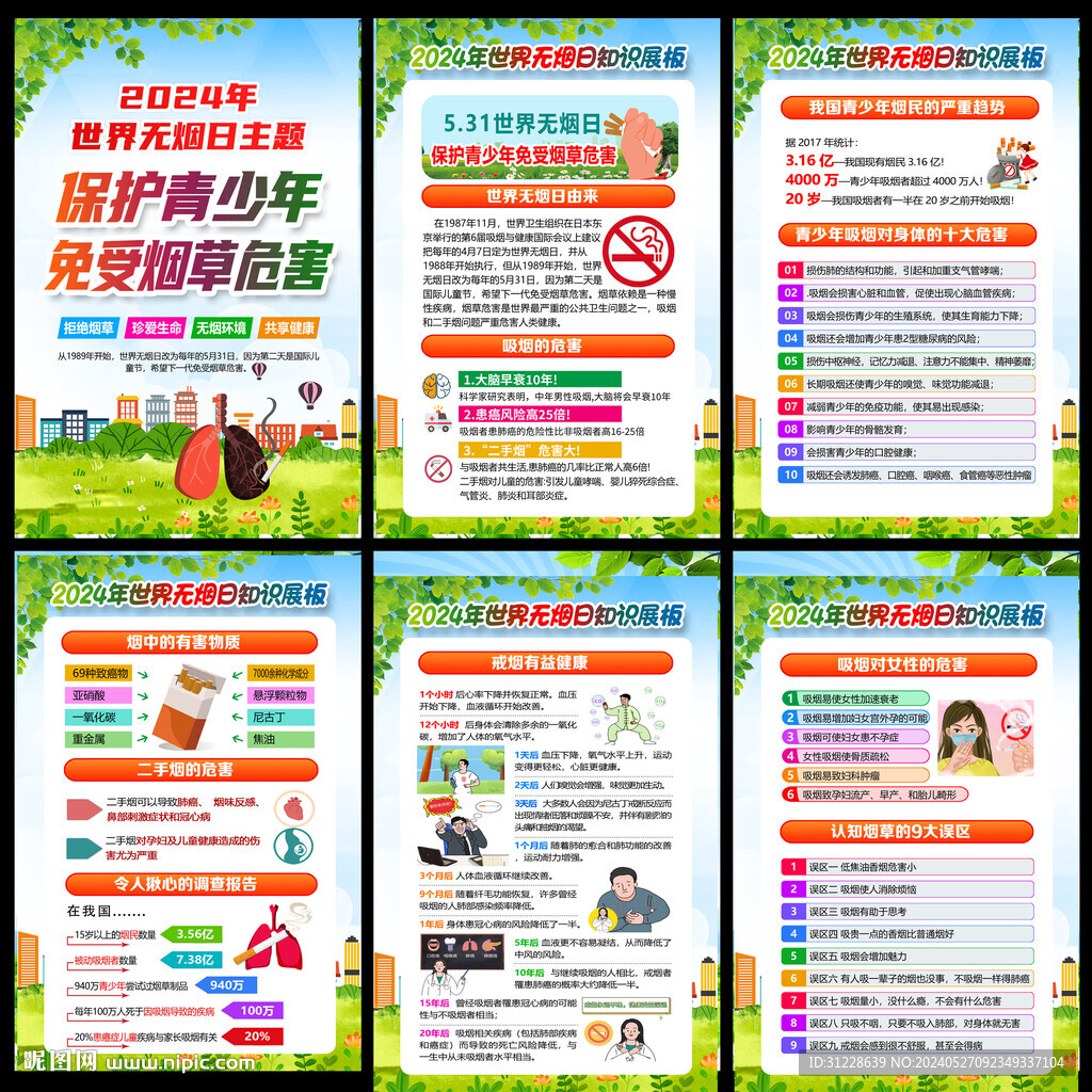 世界無煙日