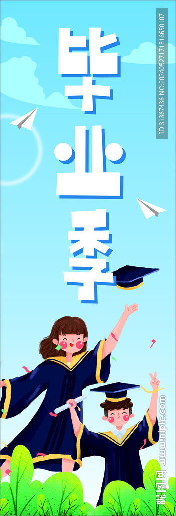 畢業(yè)季注水旗