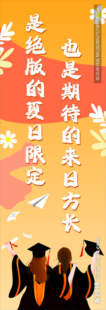 畢業(yè)季注水旗