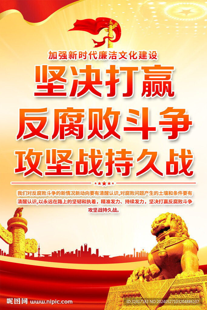 反腐宣傳海報
