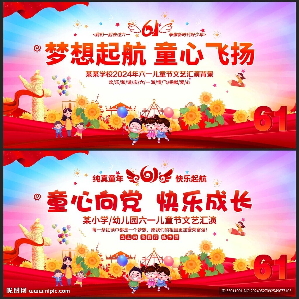 六一兒童節文藝匯演海報