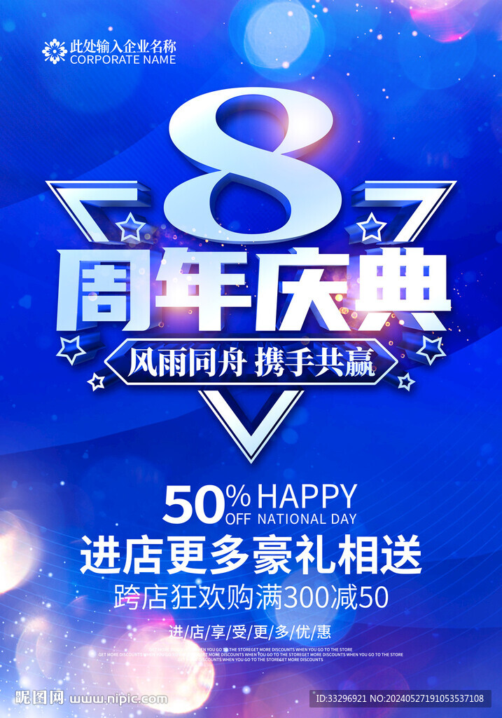 8周年慶