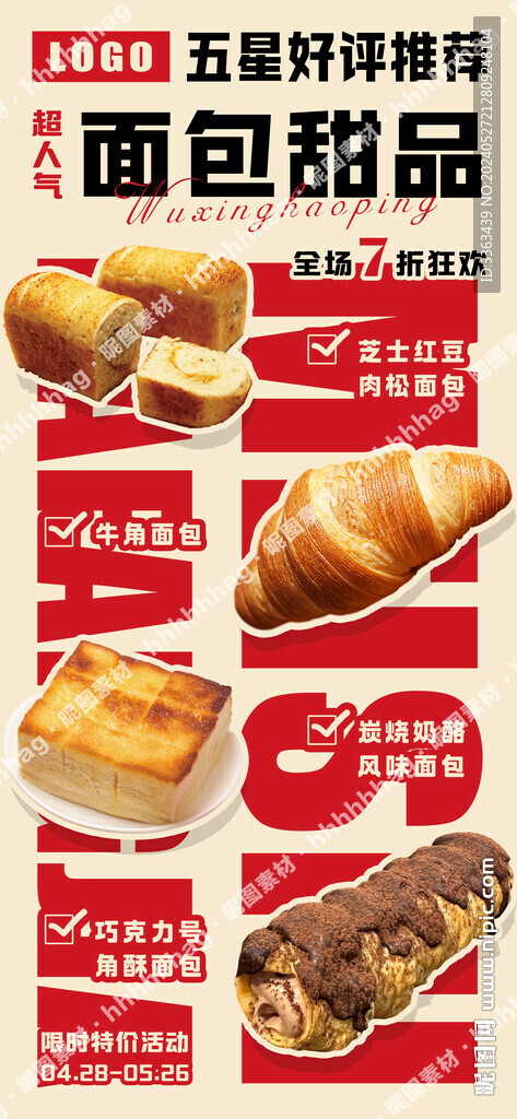 烘焙面包宣傳海報
