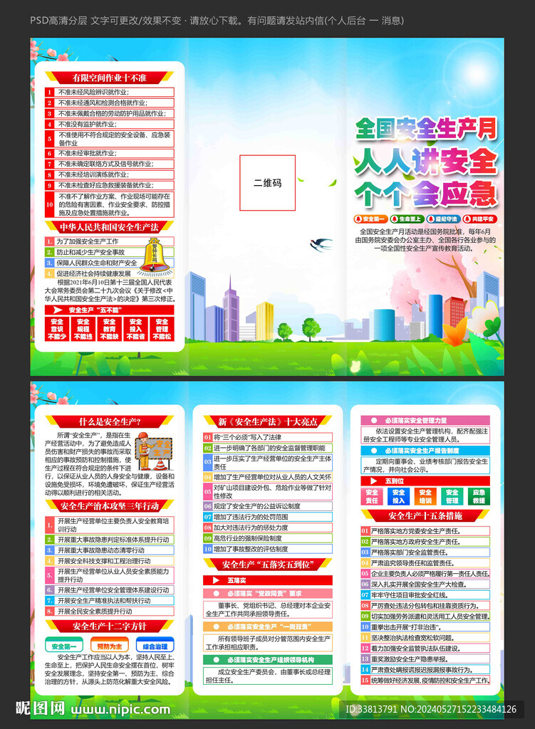 2024年安全生產(chǎn)月三折頁(yè)