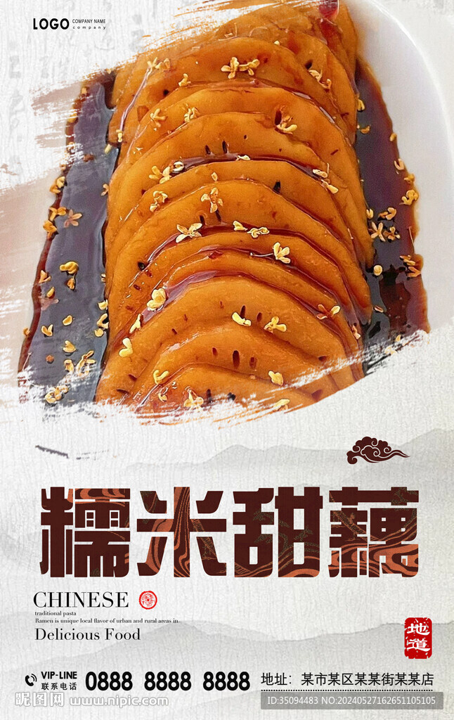 糯米甜藕