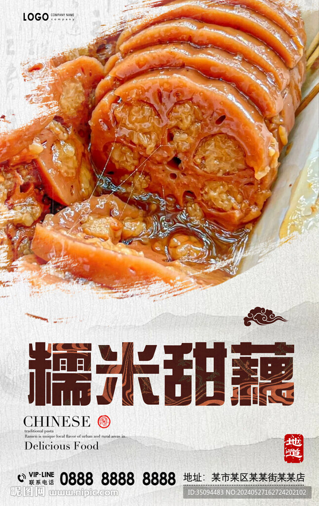 糯米甜藕