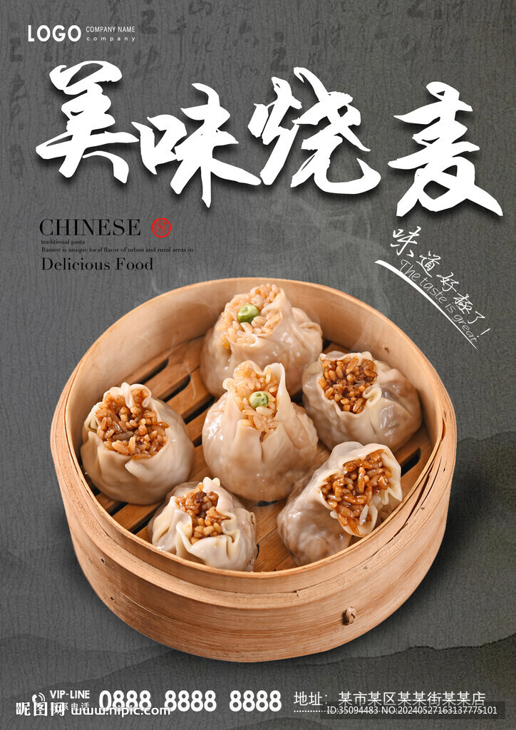燒麥