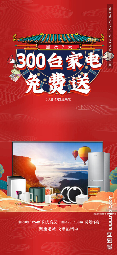 國潮風送家電活動海報