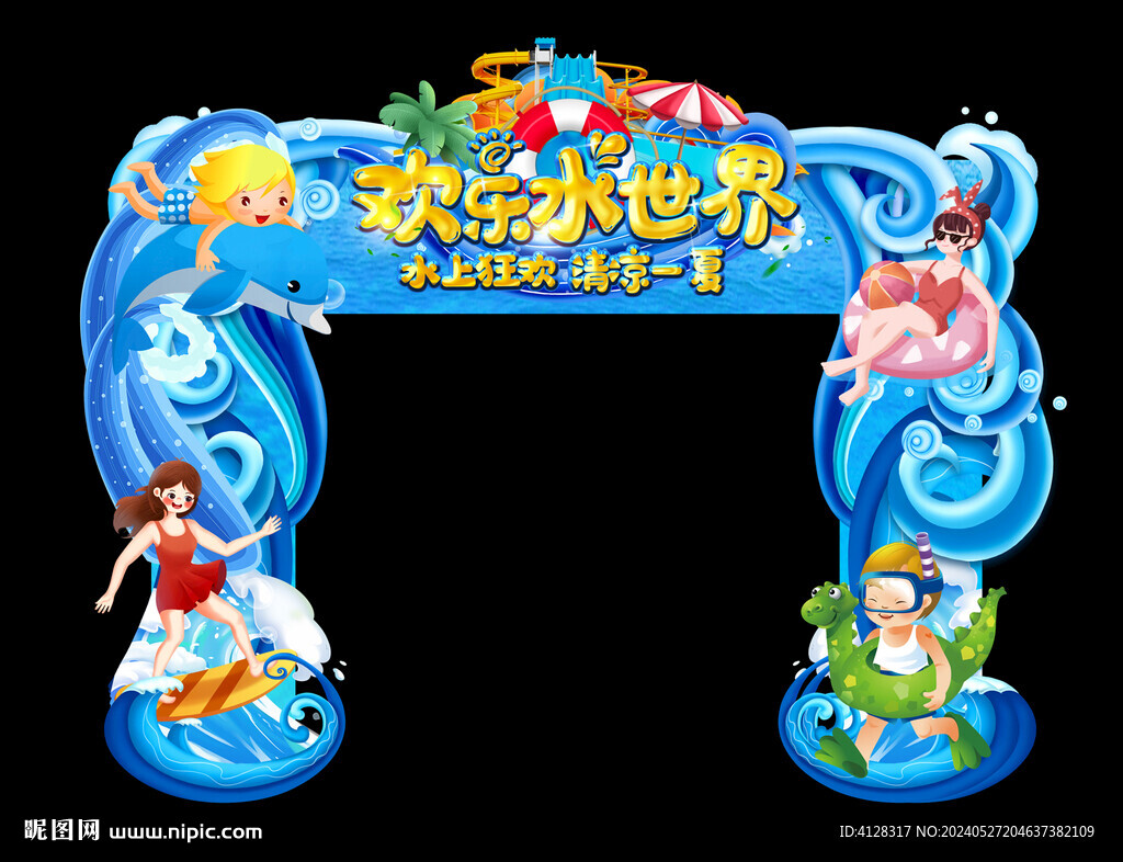 水上樂園拱門