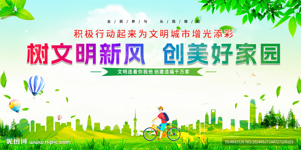 創建文明城市  