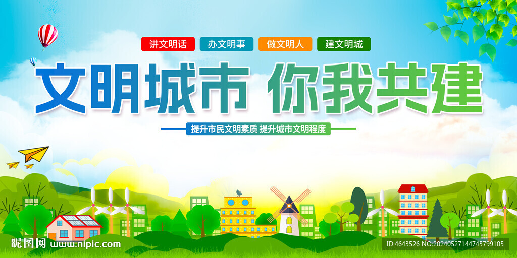 創建文明城市  