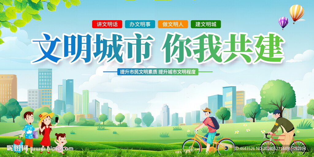 創建文明城市