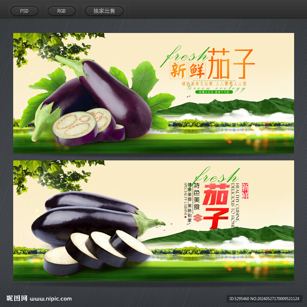 茄子