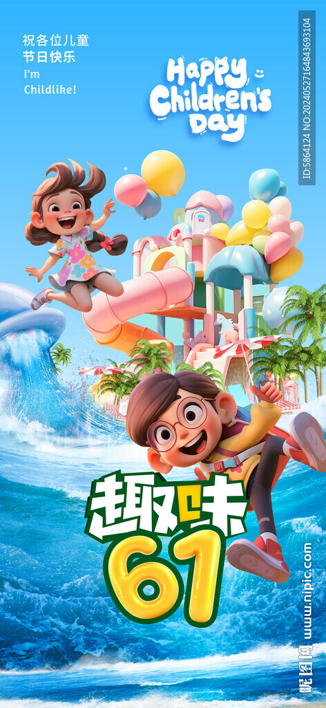 兒童節海報圖片