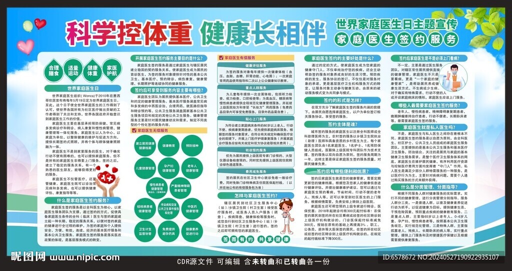 世界家庭醫(yī)生日宣傳欄