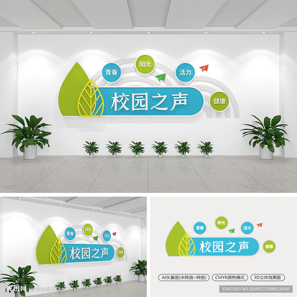 校園之聲文化墻