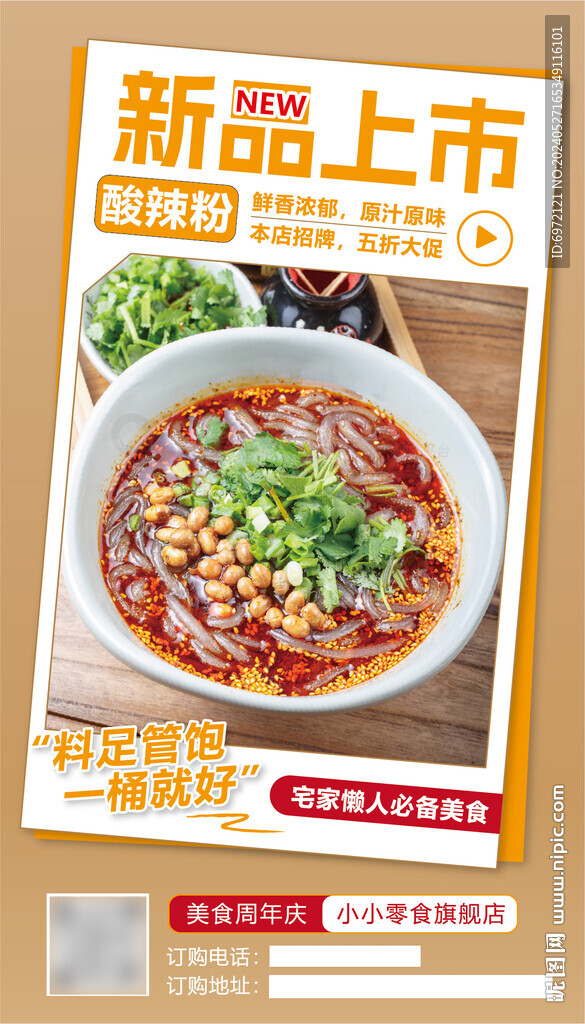 酸辣粉美食海報