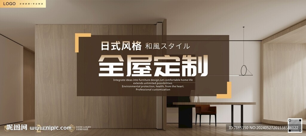 和風日式風格全屋定制海報