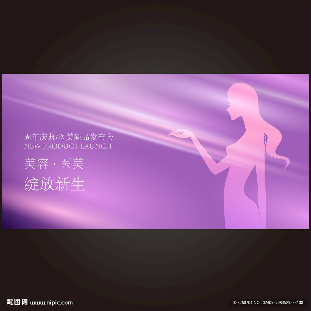 美容醫(yī)美發(fā)布會(huì)周年慶背景