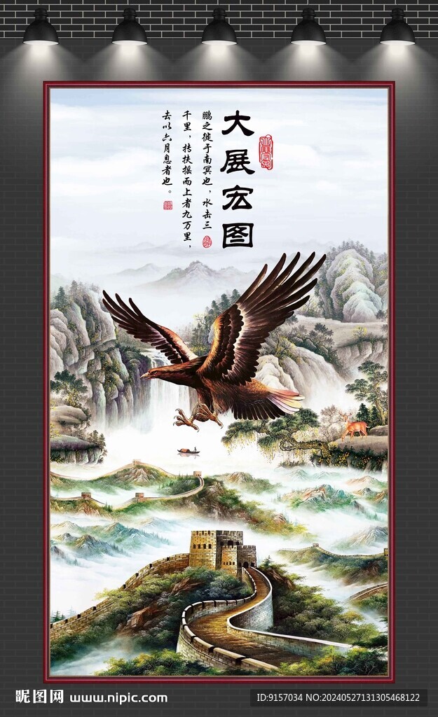大展宏圖裝飾畫