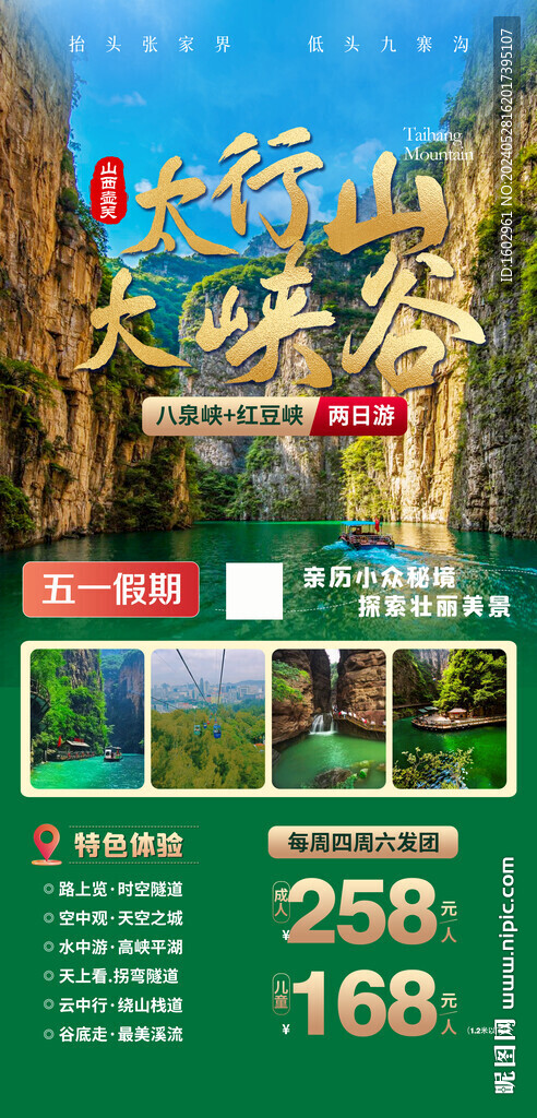 太行山大峽谷旅游海報