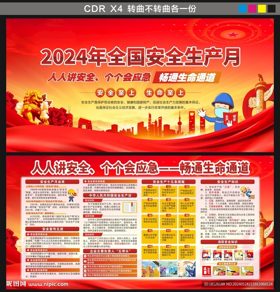 2024全國安全生產(chǎn)月