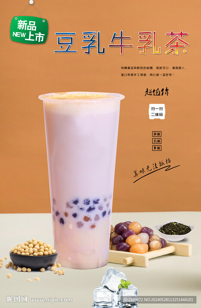 豆乳牛乳茶