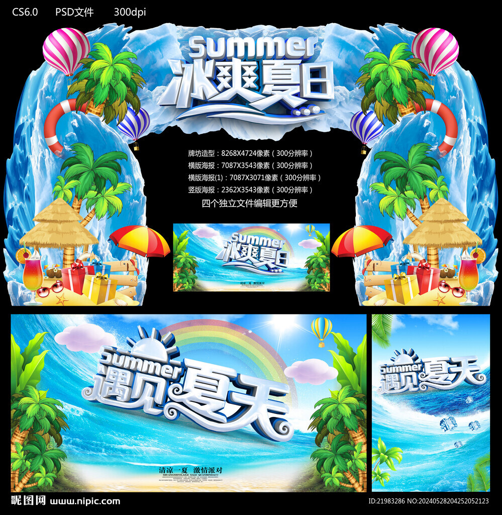 冰爽夏日