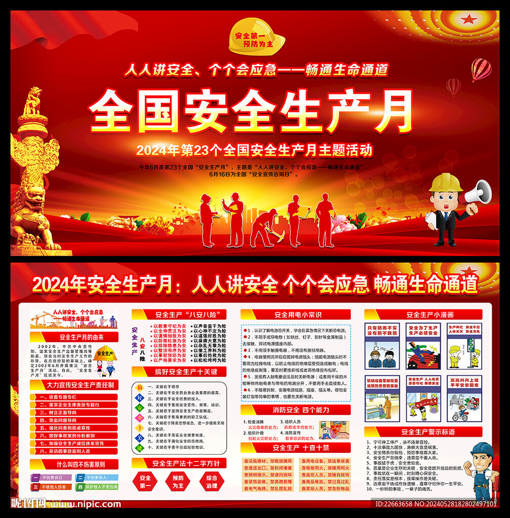 2024年安全月海報展板