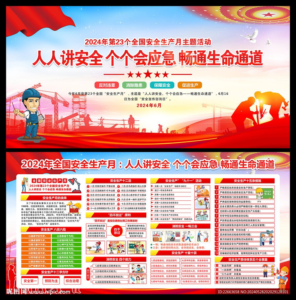 2024年安全月海報展板