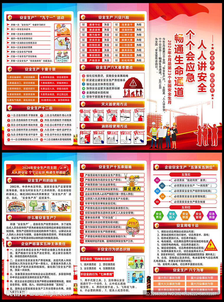 2024年安全月宣傳單