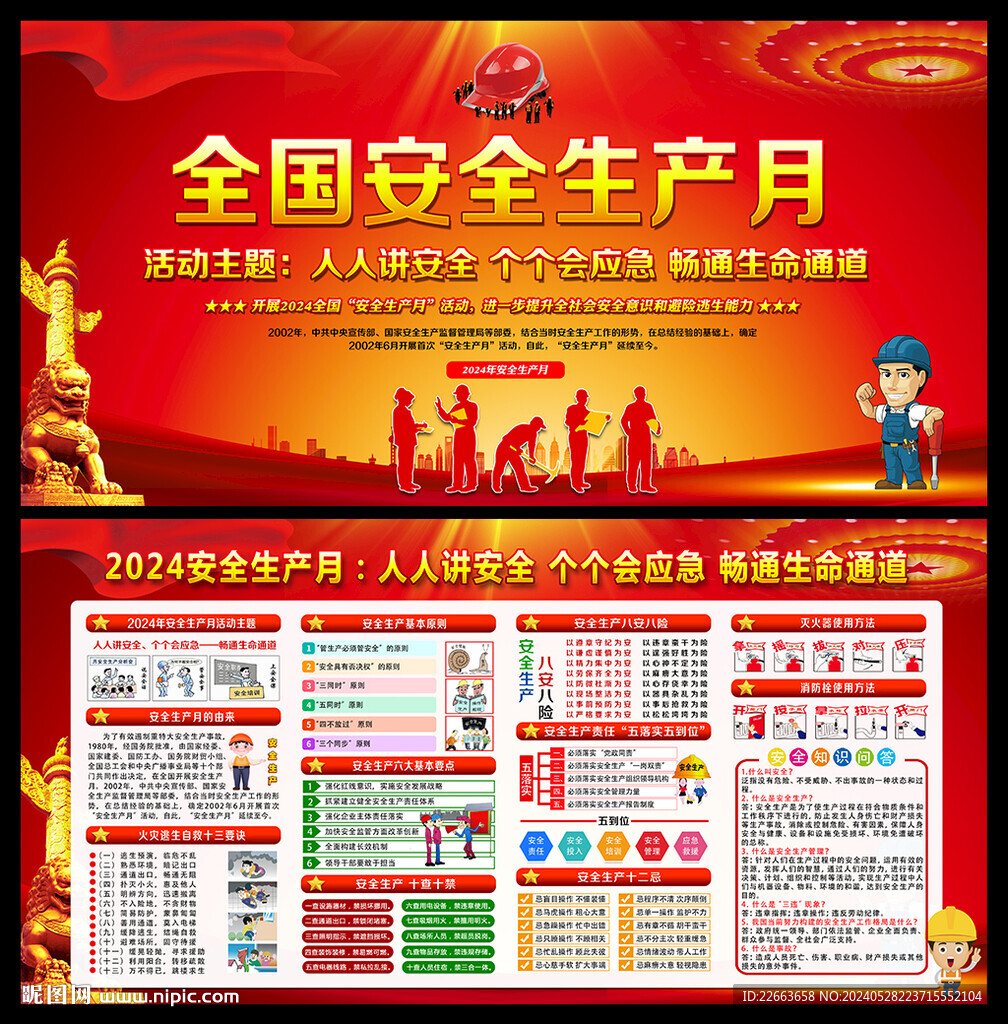 2024年安全生產月圖片