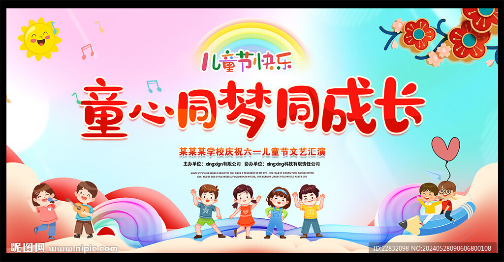六一兒童節(jié)文藝匯演背景