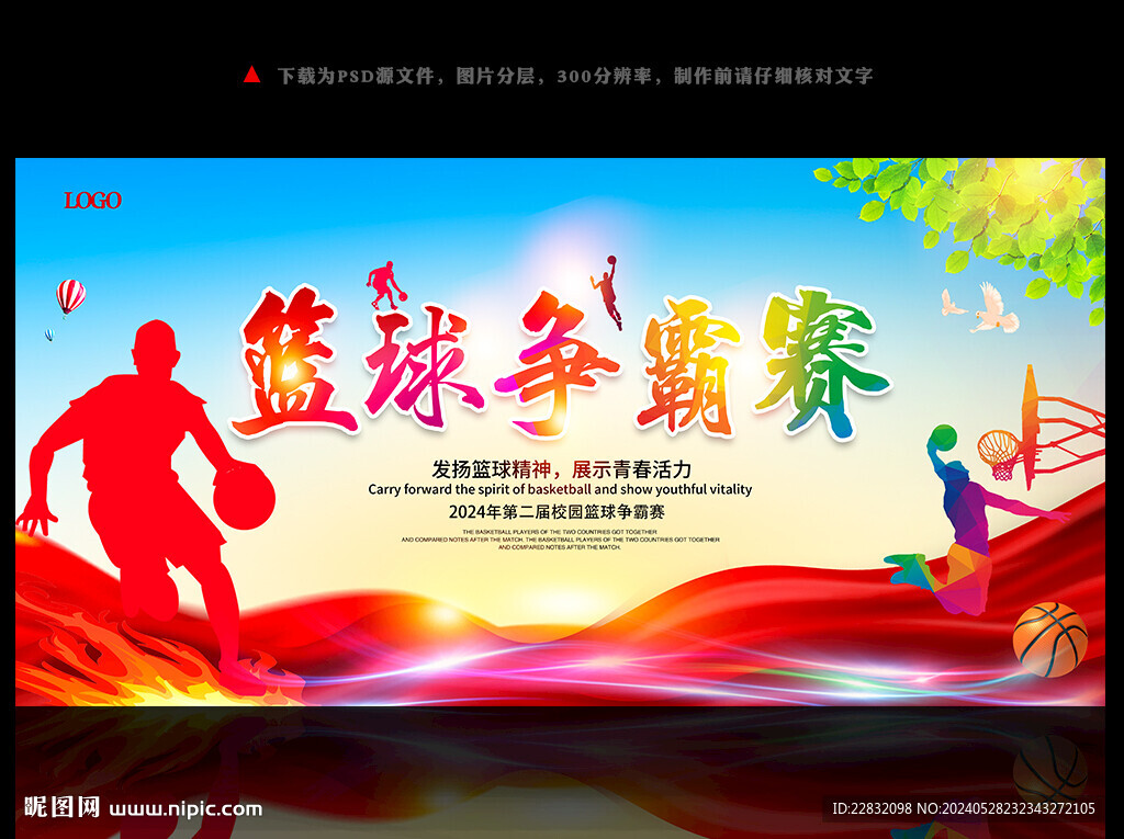 籃球比賽海報(bào)