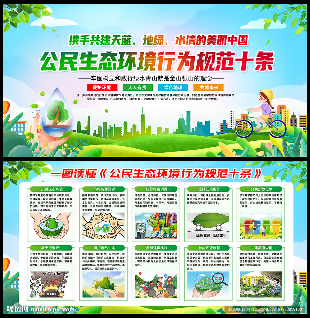 公民生態(tài)環(huán)境行為規(guī)范十條