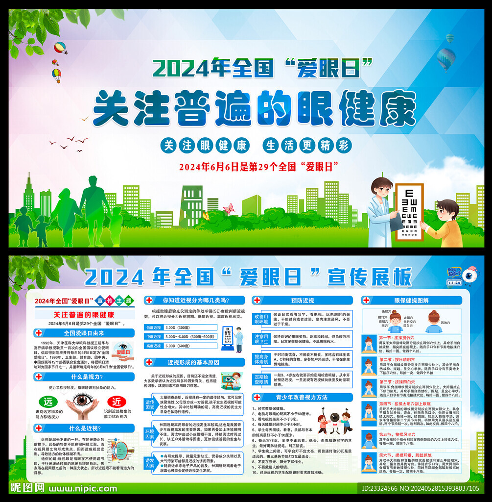 2024全國愛眼日