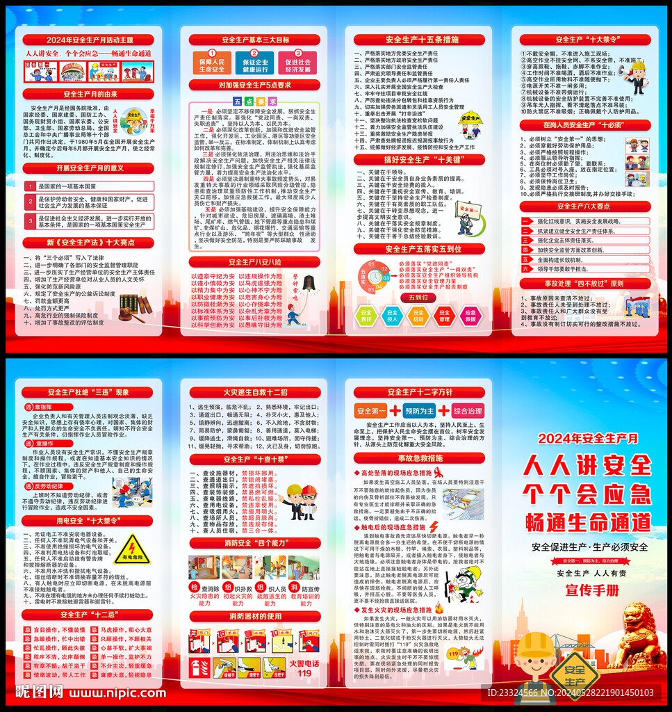 2024年安全月四折頁宣傳手冊