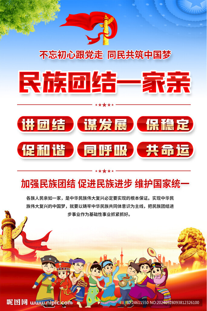 民族團(tuán)結(jié)海報(bào)