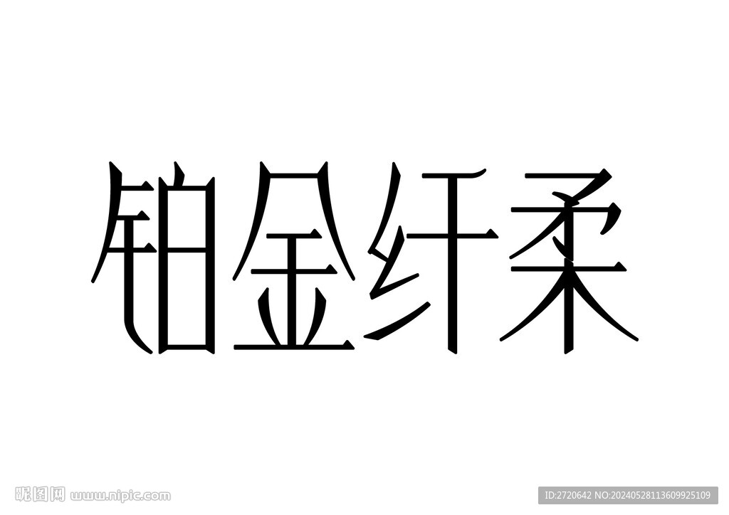 鉑金纖柔 字體設計
